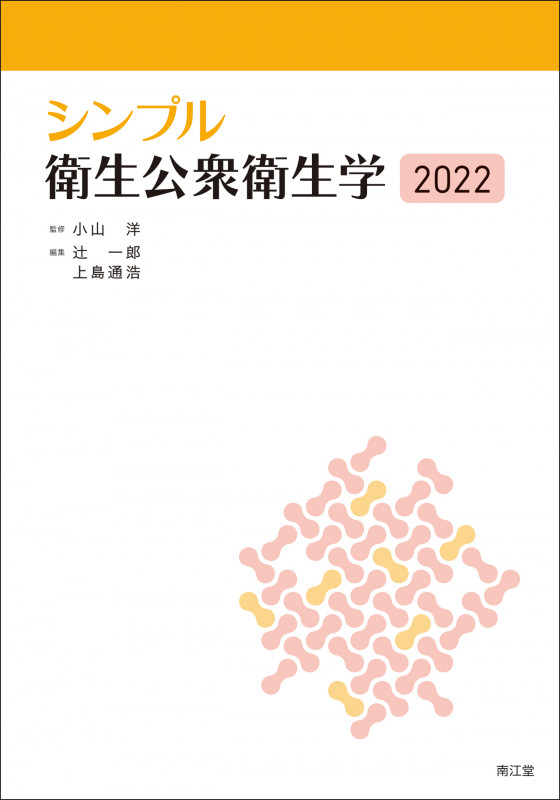シンプル衛生公衆衛生学 (2022)