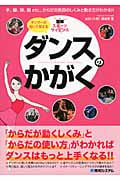 ダンサーが知って得するダンスのかがく 「からだが動くしくみ」と「からだの使い方」がわかればダンスはもっと上手くなる!! (図解スポーツサイエンス)