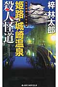 姫路・城崎温泉殺人怪道 私立探偵・小仏太郎 (ジョイ・ノベルス)の詳細を見る