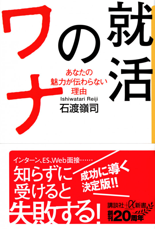 就活のワナ あなたの魅力が伝わらない理由 (講談社+α新書)