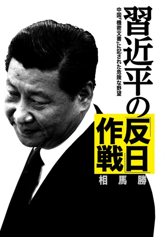 習近平の「反日」作戦 中国「機密文書」に記された危険な野望