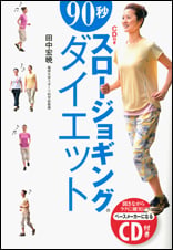 90秒スロージョギング・ダイエット