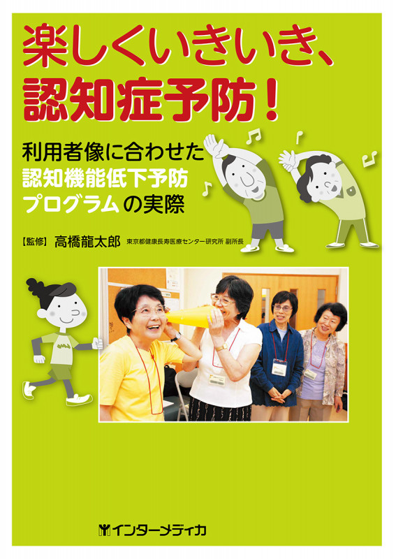 楽しくいきいき、認知症予防! 利用者像に合わせた認知機能低下予防プログラムの実際