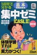 1週間で分かる基本情報技術者集中ゼミ「CASL2」