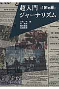 超入門ジャーナリズム 101の扉