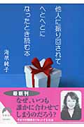 他人に振り回されてへとへとになったとき読む本 (青春文庫)の詳細を見る