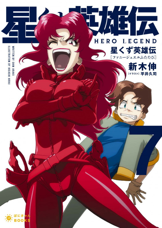 星くず英雄伝 ファニージュエルふたたび (7) (ぽにきゃんBOOKSライトノベルシリーズ)