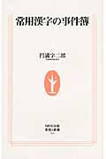 常用漢字の事件簿 (生活人新書)の詳細を見る