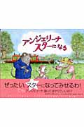 アンジェリーナ スターになる (講談社の翻訳絵本)