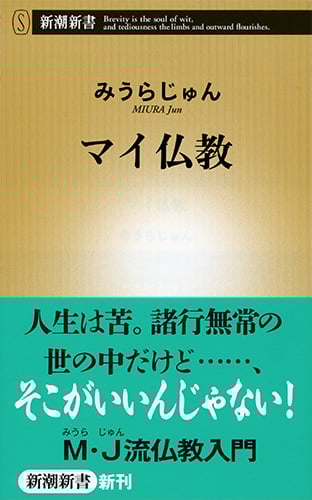 マイ仏教 (新潮新書)