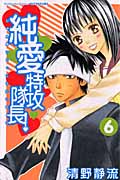 純愛特攻隊長! (6) (別冊フレンドKC)
