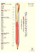 スクールカウンセリング 経験知・実践知とローカリティ (臨床心理学増刊 第3号)