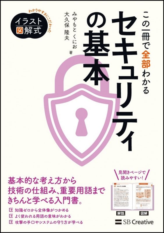 この一冊で全部わかるセキュリティの基本 (Informatics & IDEA イラスト図解式:わかりやすさにこだわった)