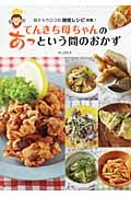 てんきち母ちゃんのあっという間のおかず 目からウロコの時短レシピ満載!