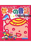 世界の昔話 5分間読み聞かせ名作百科
