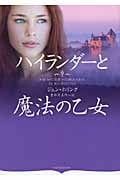 ハイランダーと魔法の乙女 (オーロラブックス)