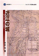 近江の城 城が語る湖国の戦国史 (淡海文庫 9)