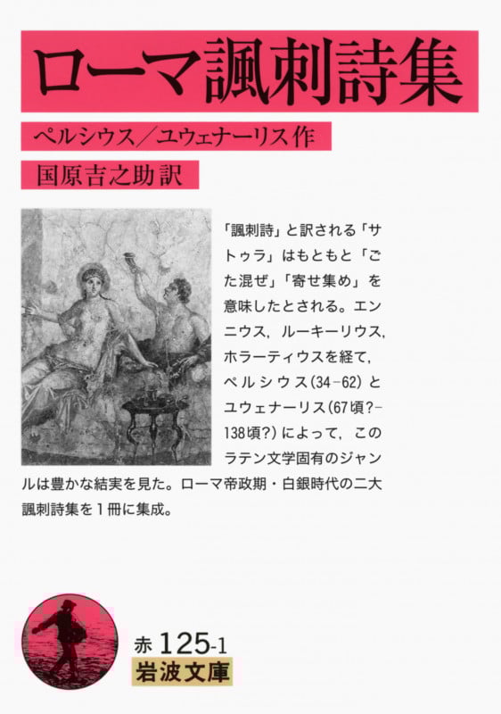 ローマ諷刺詩集 (岩波文庫)の詳細を見る