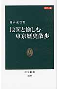 カラー版 地図と愉しむ東京歴史散歩 (中公新書)