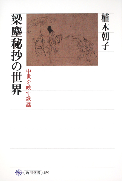 梁塵秘抄の世界 中世を映す歌謡の詳細を見る