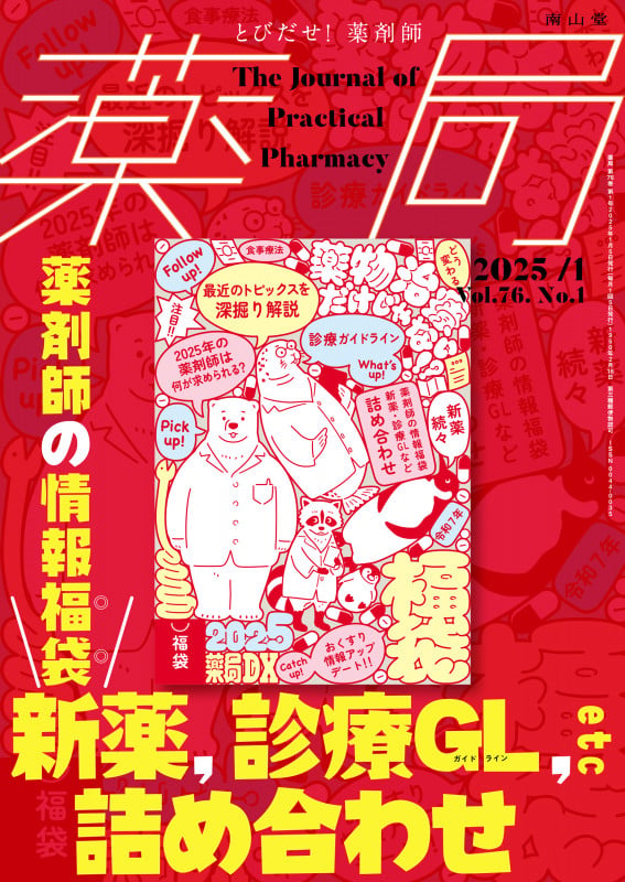 薬局2025年76巻1月号(No.1) 薬剤師の情報福袋 新薬,診療GL(ガイドライン),etc詰め合わせの詳細を見る