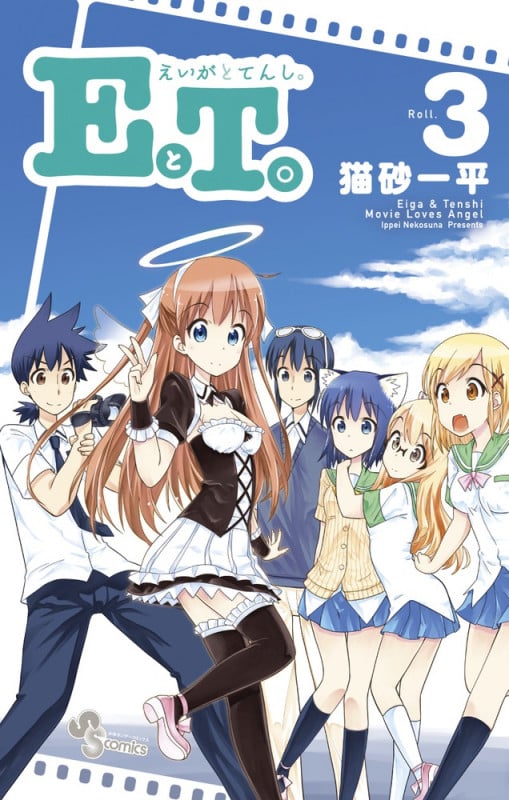 EとT。~えいがとてんし。~ (3) (サンデーC)