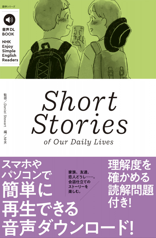 音声DL BOOK NHK Enjoy Simple English Readers Short Stories of Our Daily Lives (語学シリーズ)
