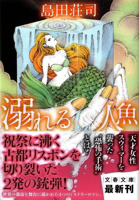 溺れる人魚 (文春文庫)