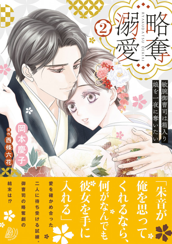 略奪溺愛~敏腕御曹司は箱入り娘を一夜に奪いたい~2 (マーマレードコミックス CMMBL91)