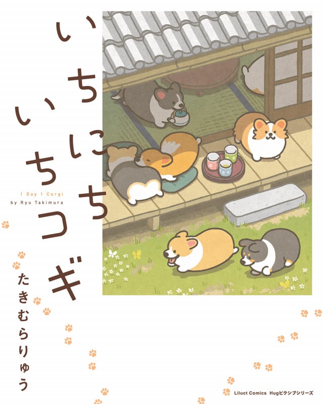 いちにちいちコギ (リラクトC Hugピクシブシリーズ)
