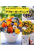 アフターガーデニング 庭で咲いた花を切り花、ドライフラワー、押し花にして (セレクトBOOKS)の詳細を見る