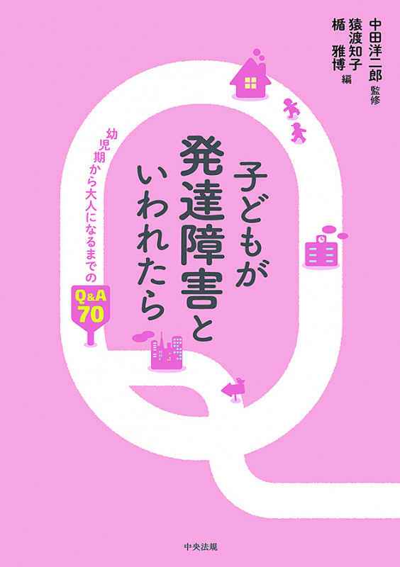 子どもが発達障害といわれたら 幼児期から大人になるまでのQ&A70