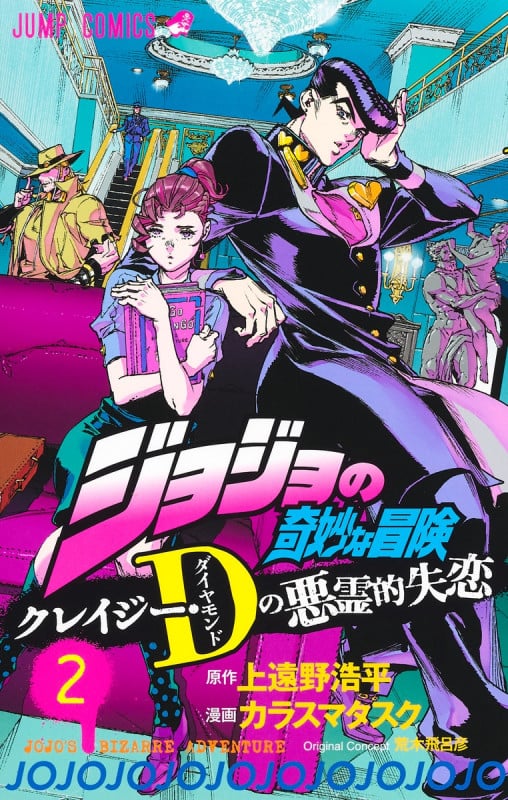 ジョジョの奇妙な冒険 クレイジー・Dの悪霊的失恋 2 (ジャンプコミックス)