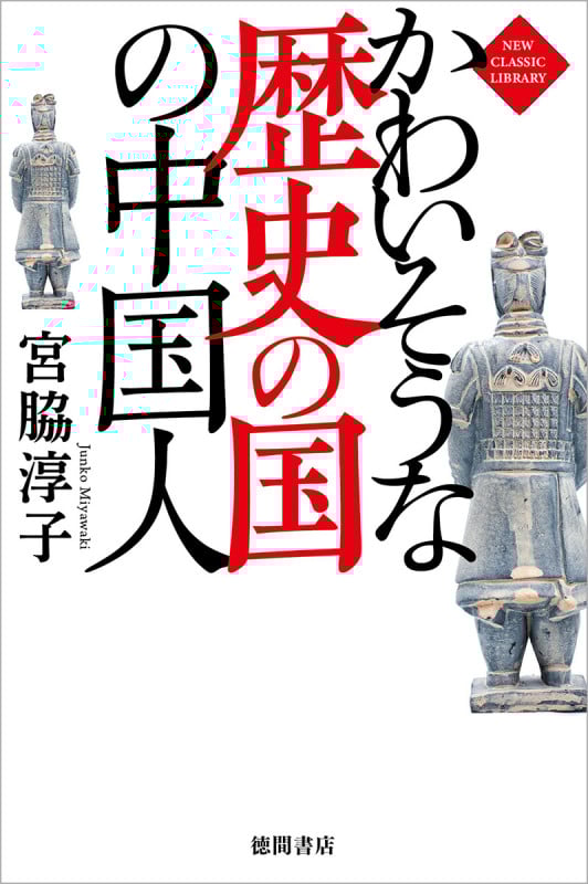 かわいそうな歴史の国の中国人 (NEW CLASSIC LIBRARY)の詳細を見る