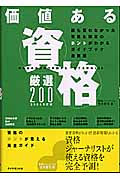 価値ある資格 厳選200 (2004年版)
