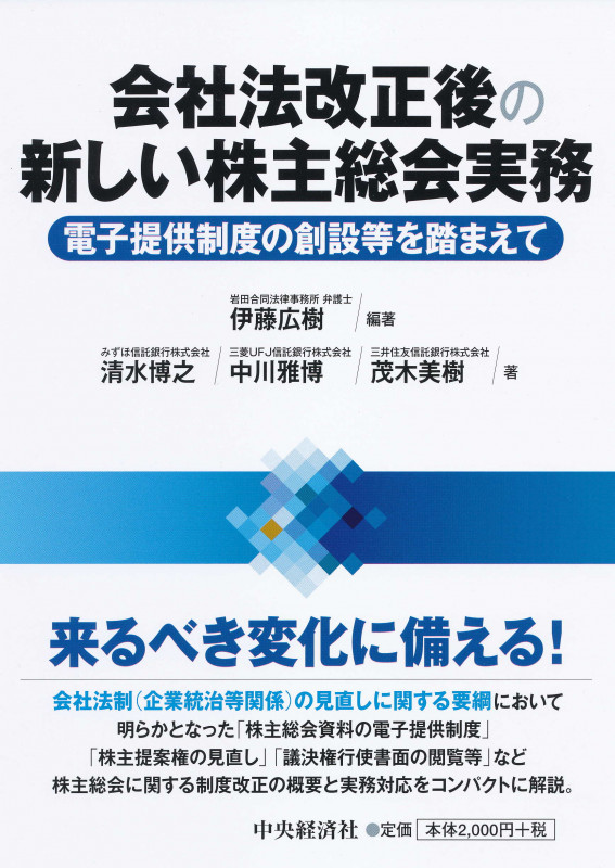 会社法改正後の新しい株主総会実務 電子提供制度の創設等を踏まえて