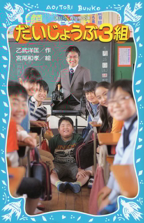 だいじょうぶ3組 (講談社青い鳥文庫)