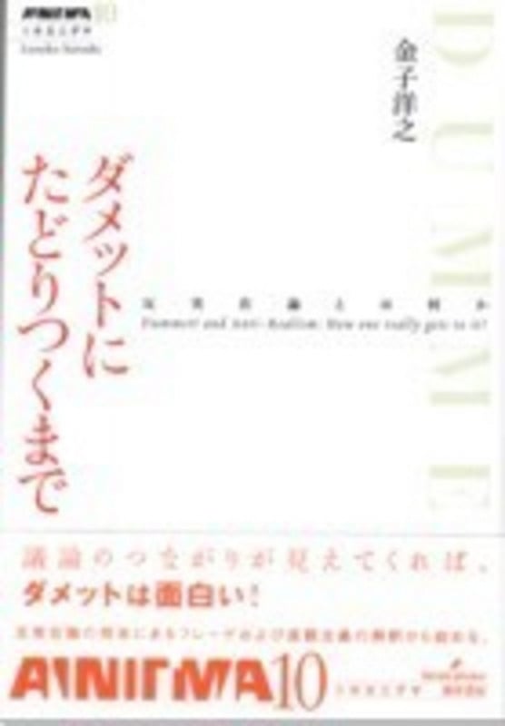 ダメットにたどりつくまで 反実在論とは何か (双書エニグマ)