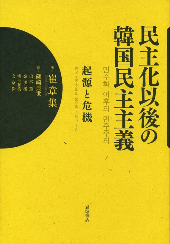 民主化以後の韓国民主主義 起源と危機