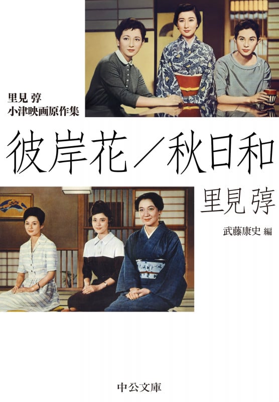 彼岸花/秋日和 里見弴 小津映画原作集 (中公文庫)