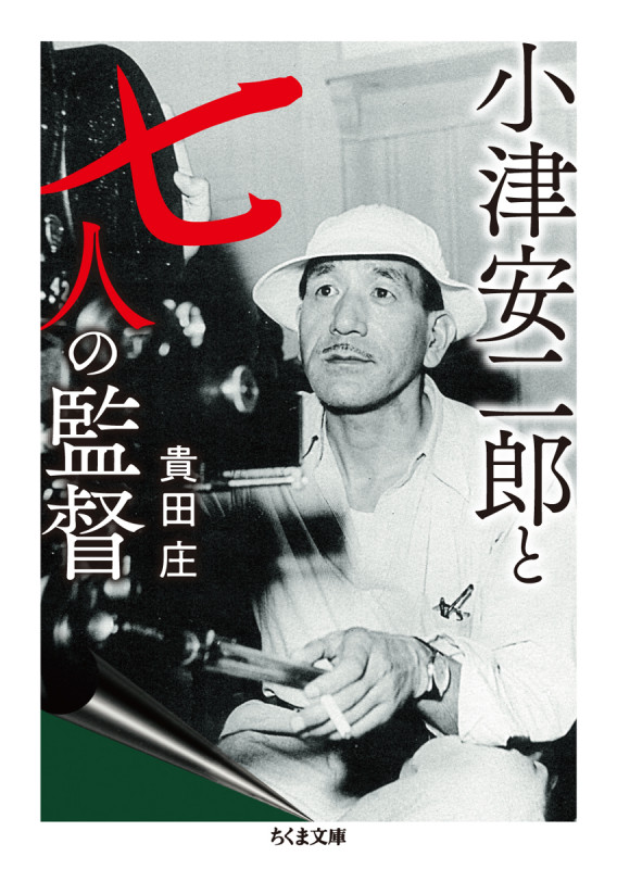 小津安二郎と七人の監督 (ちくま文庫)