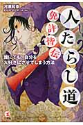 人たらし道免許皆伝 誰にでも、自分を大好きにさせてしまう方法