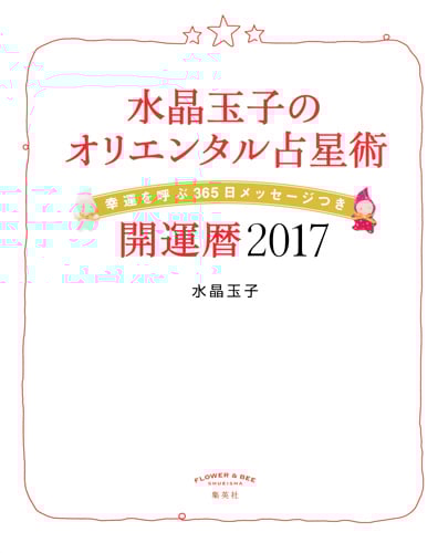 水晶玉子のオリエンタル占星術 開運暦 幸運を呼ぶ365日メッセージつき (2017) (FLOWER & BEE)