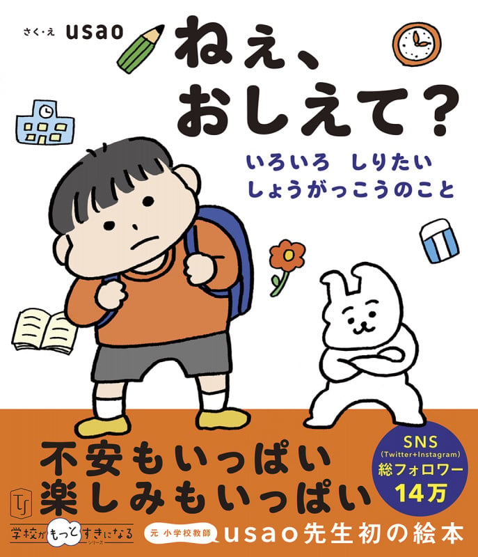 ねぇ、おしえて? いろいろ しりたい しょうがっこうのこと