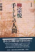 柳宗悦 手としての人間 民芸運動と作ることの思想 (平凡社選書 221)