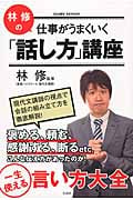 林修の仕事がうまくいく「話し方」講座