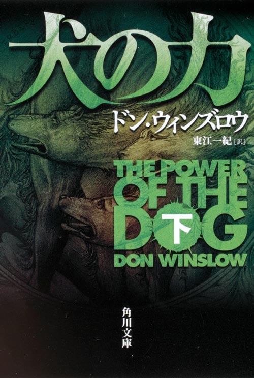犬の力 (下) (角川文庫)