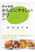 チャヤのからだにやさしいデリ (講談社のお料理BOOK)
