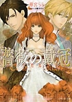 薔薇の戴冠 クラシカルロマン (ルルル文庫)