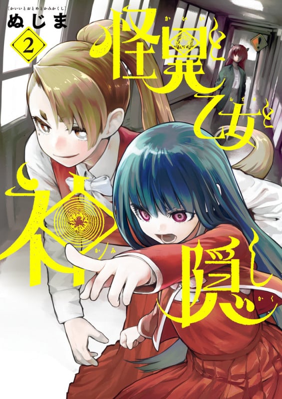 怪異と乙女と神隠し (2) (ビッグC)